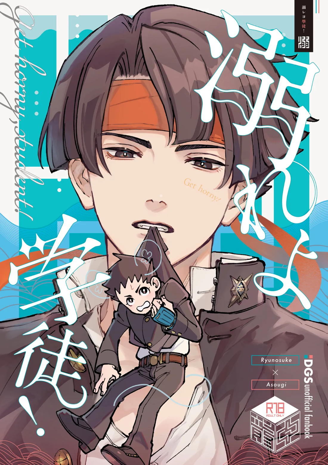 溺れよ学徒！ 1ページ