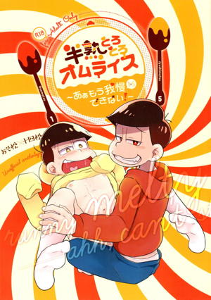 半熟とろとろオムライス ~あぁもう我慢できない~