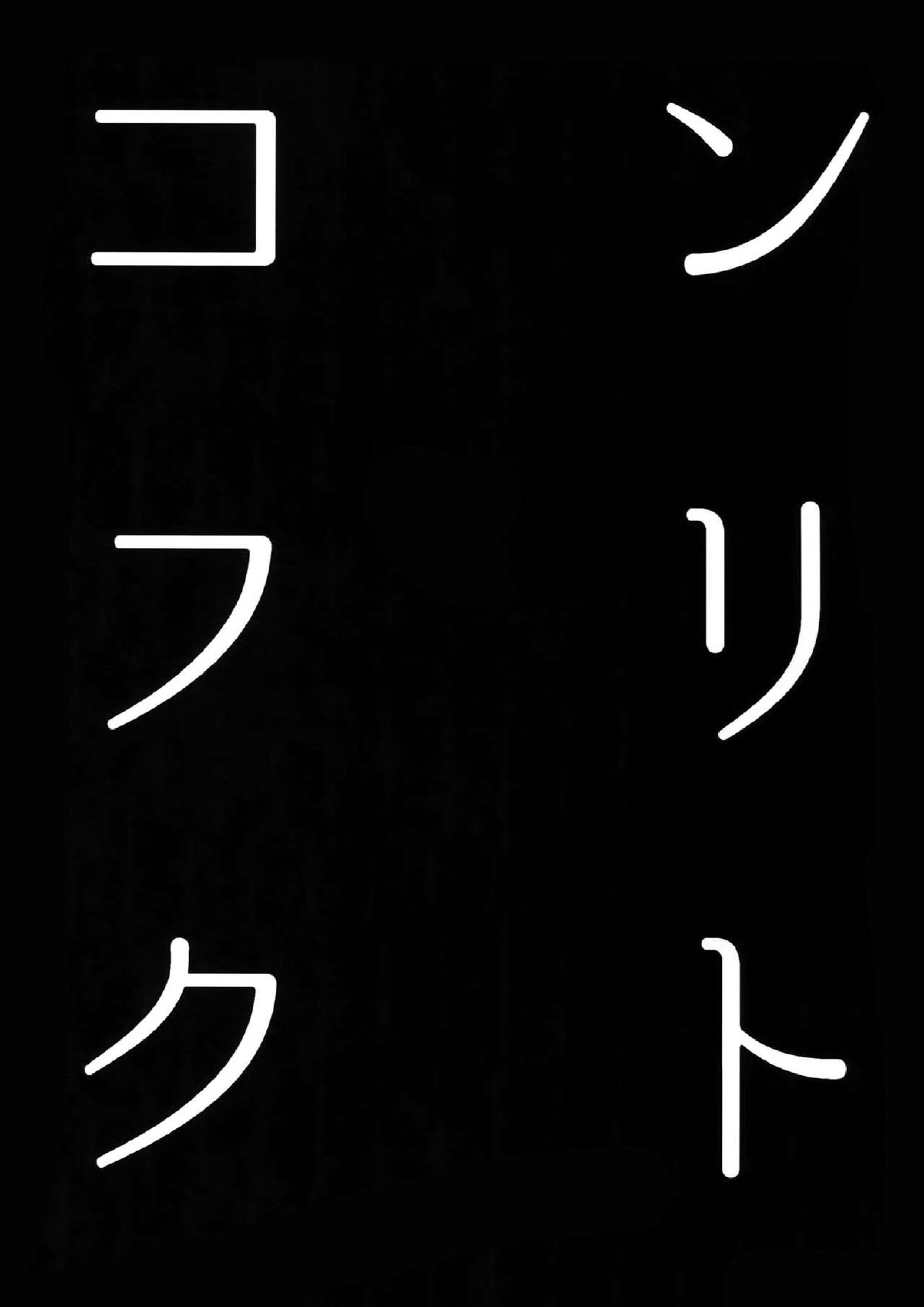 コンフリクト 2ページ