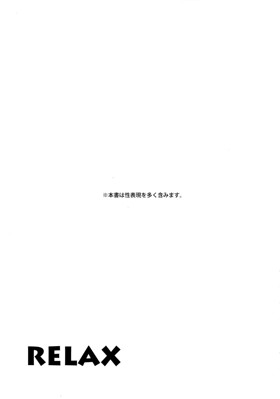 RELAX 2ページ