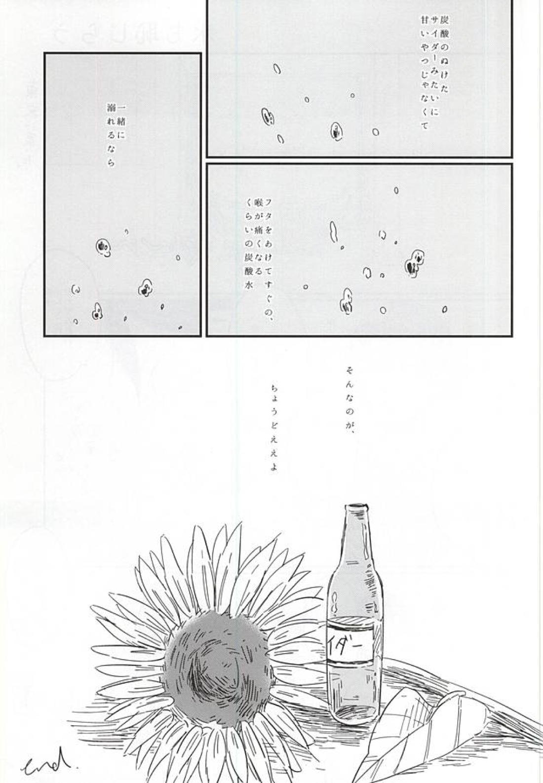 遠い夏のサイダー 24ページ