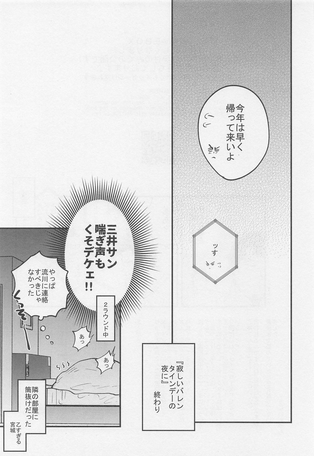 寂しいバレンタインデーの夜に 28ページ