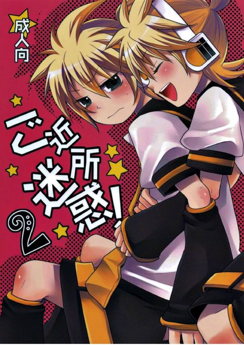 ご近所迷惑!2