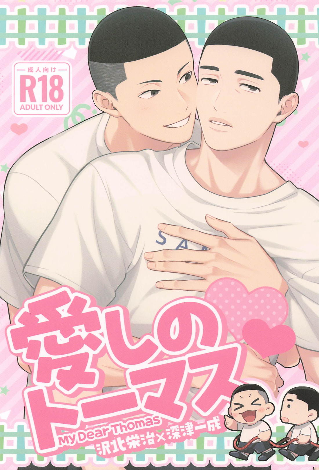 愛しのトーマス 1ページ