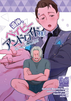 追伸、ベイビーアンドロイド様!