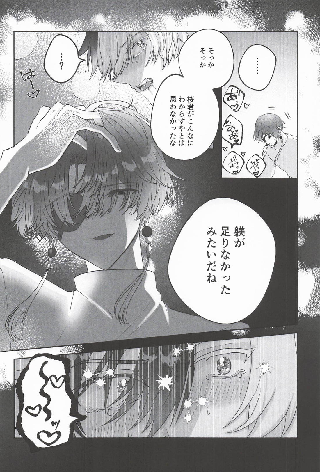 いじめてあまやかして 桜君はわかってない! 10ページ