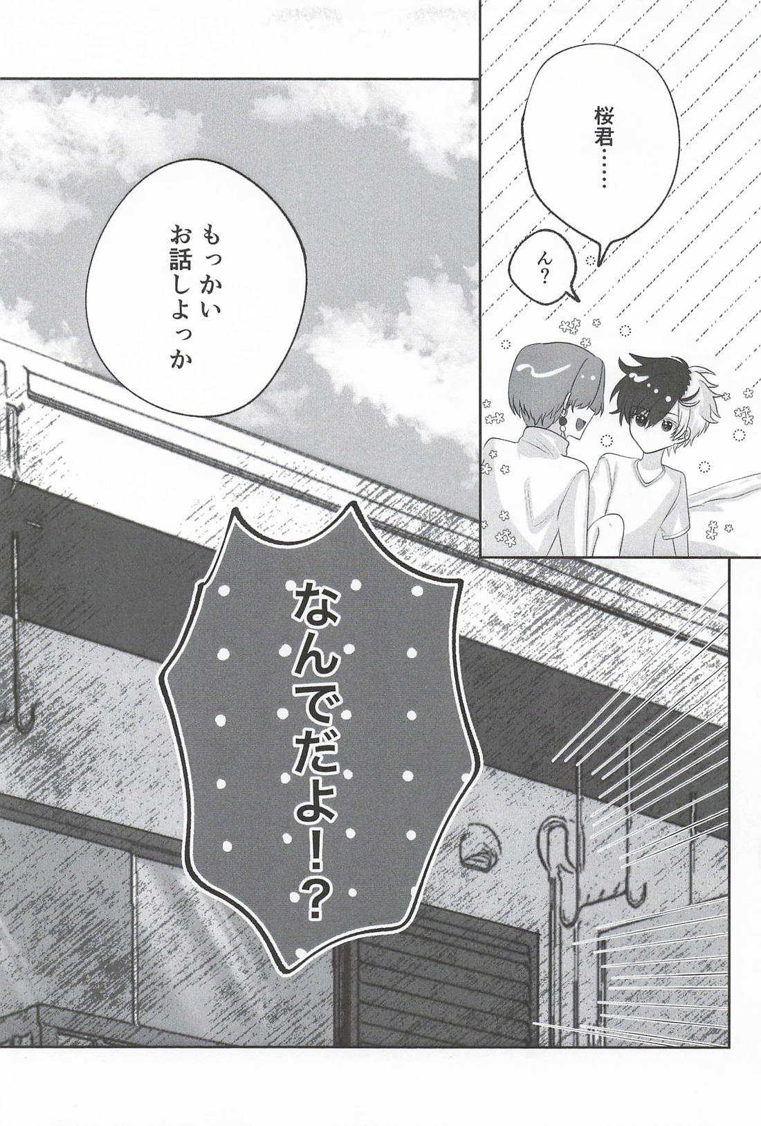 いじめてあまやかして 桜君はわかってない! 21ページ