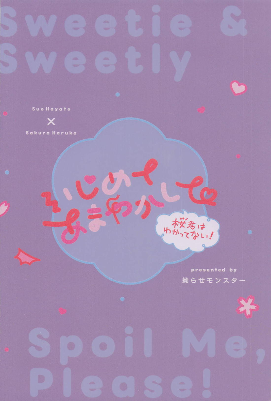 いじめてあまやかして 桜君はわかってない! 25ページ