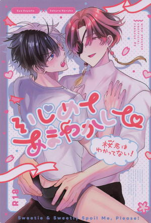 いじめてあまやかして 桜君はわかってない！