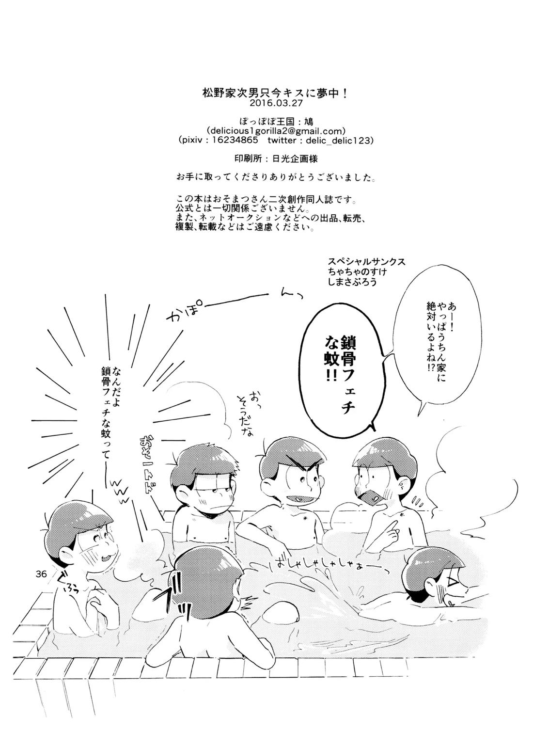 松野家次男只今キスに夢中! 35ページ