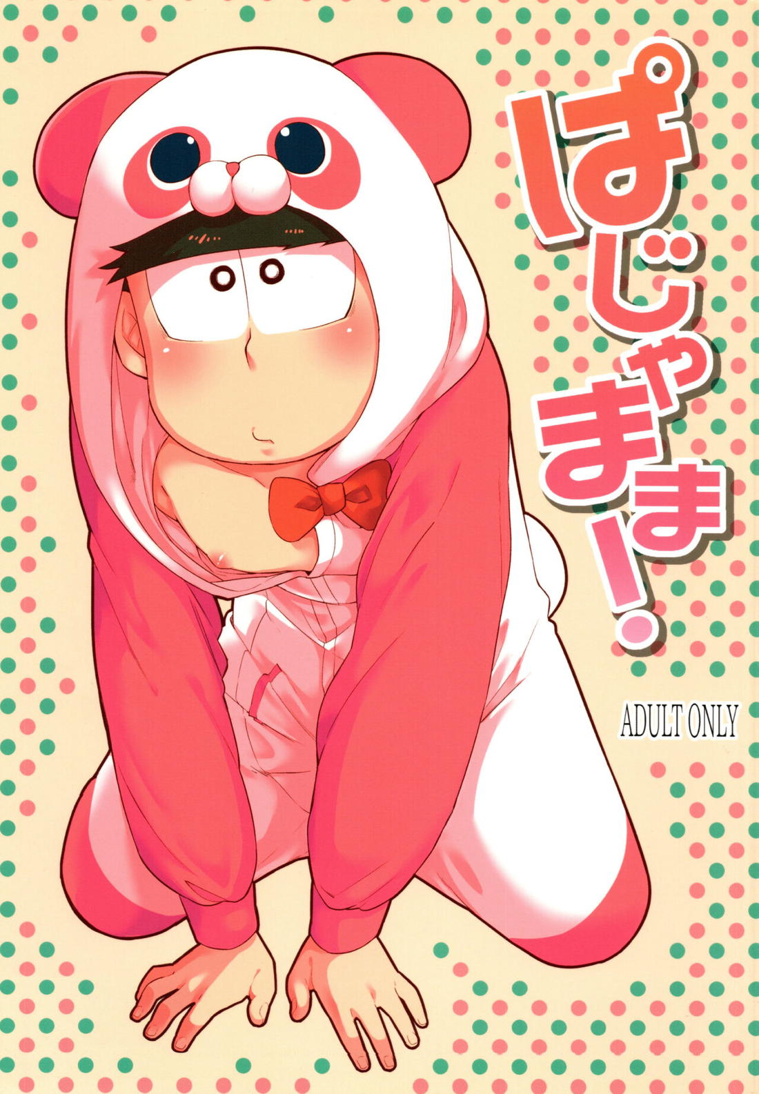 ぱじゃまま! 1ページ