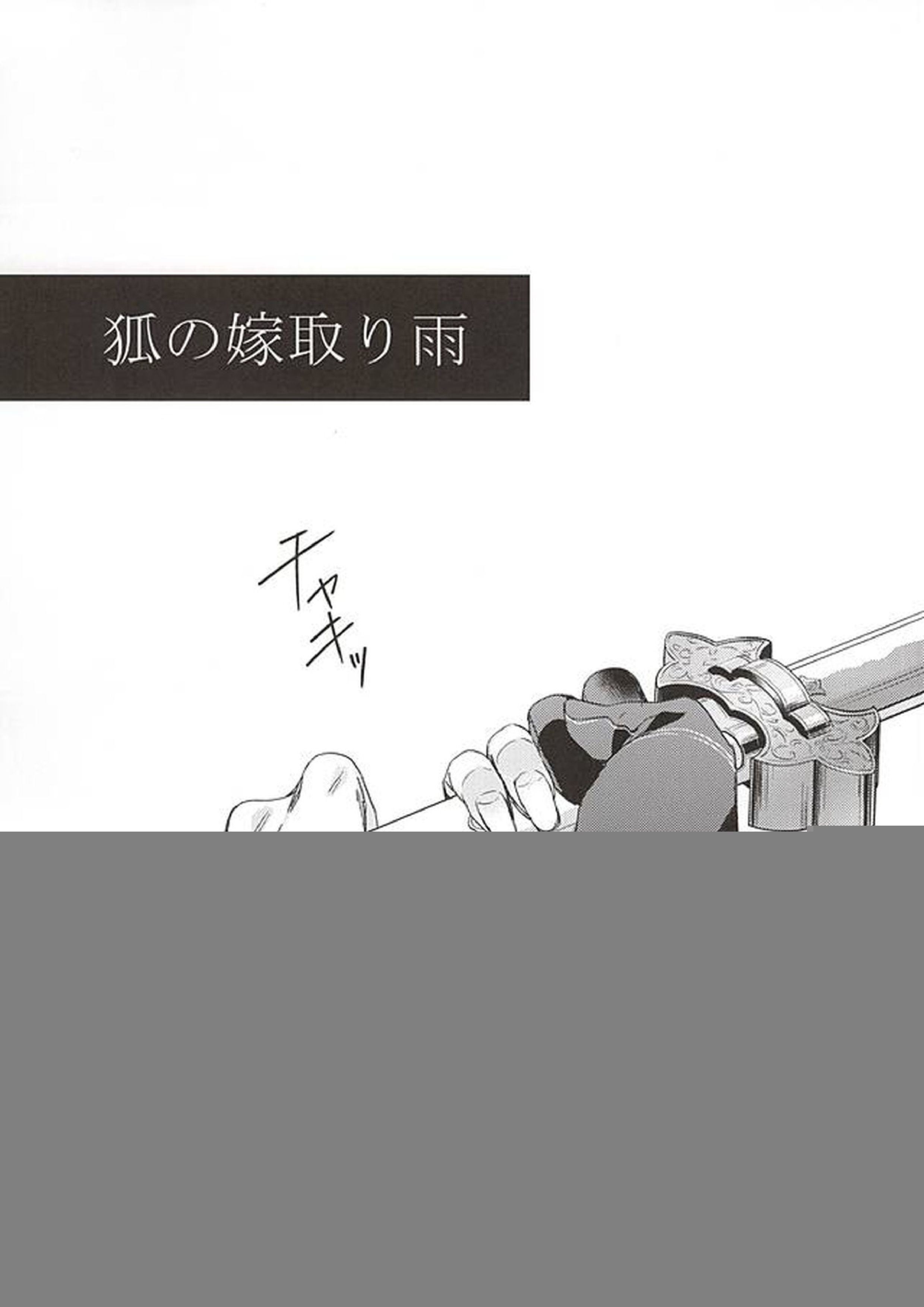 狐の嫁取り雨 2ページ
