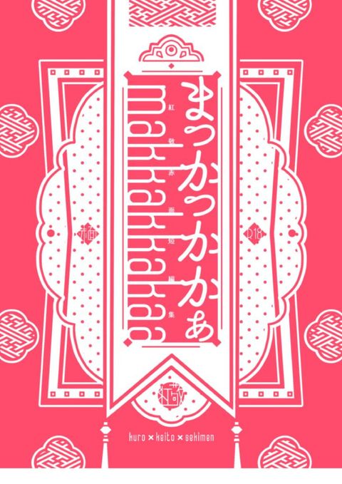 まっかっかかぁ