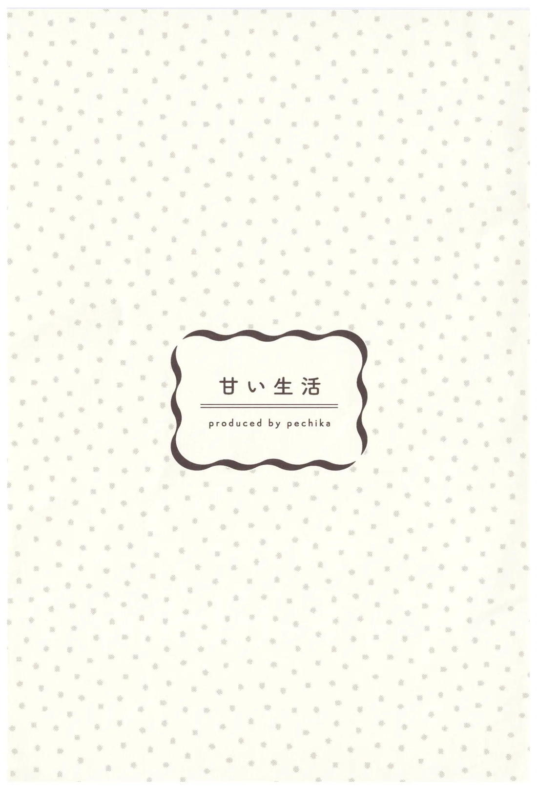甘い生活 2ページ
