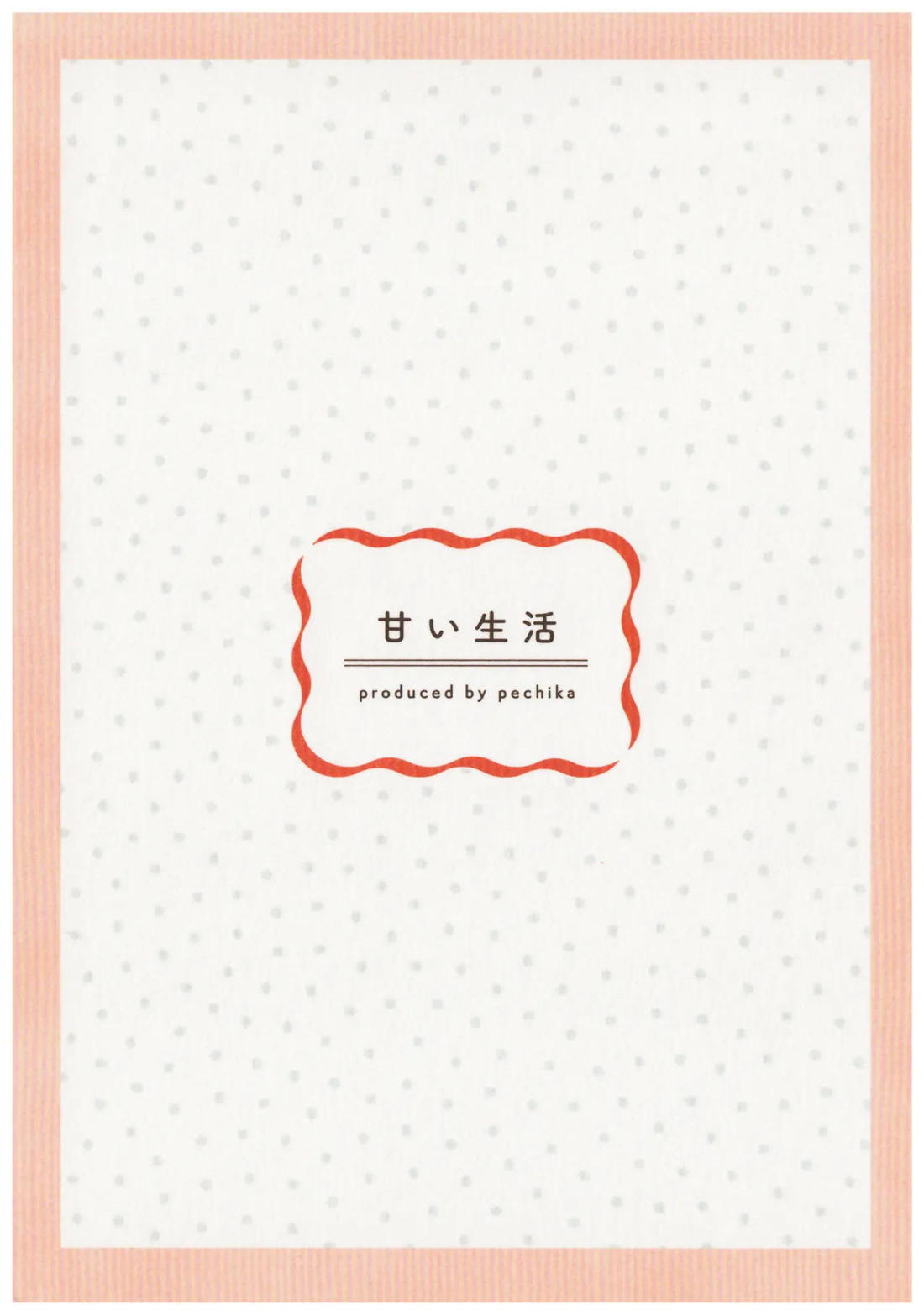 甘い生活 24ページ