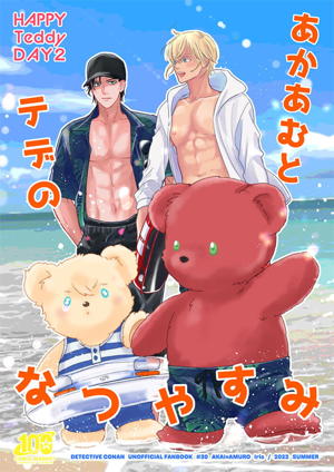 あかあむとテデのなつやすみ