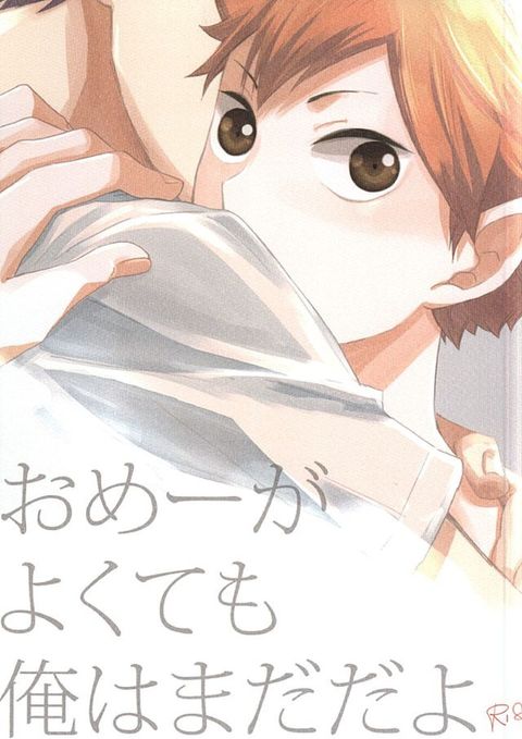 おめーがよくても俺はまだだよ