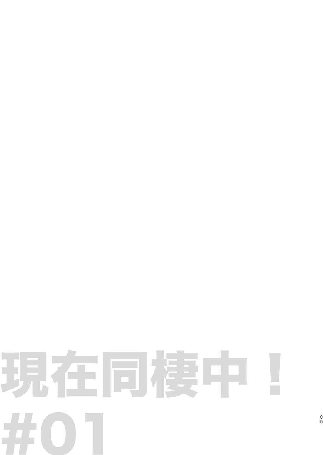 現在同棲中！ 6ページ