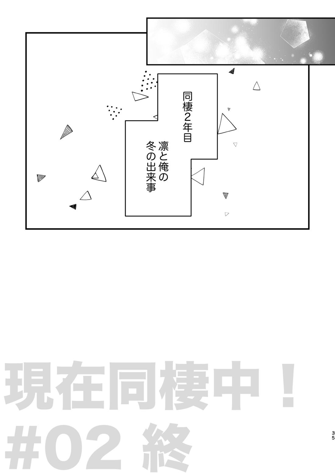 現在同棲中！ 36ページ