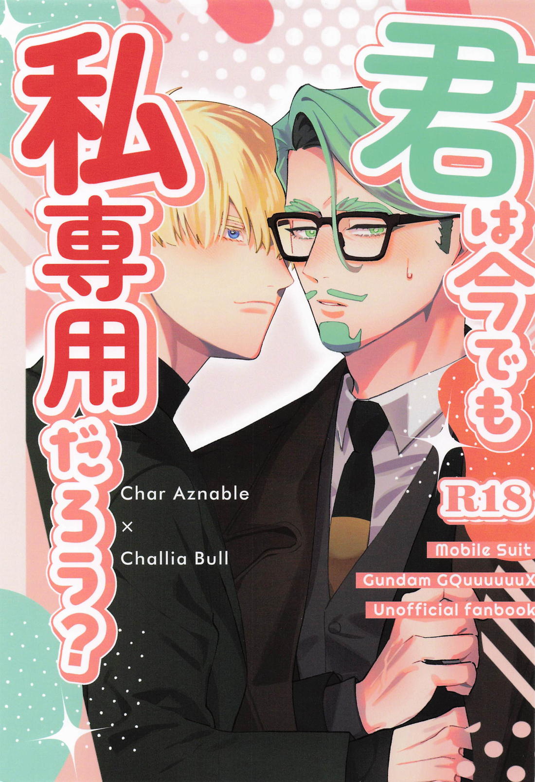 君は今でも私専用だろう？ 1ページ