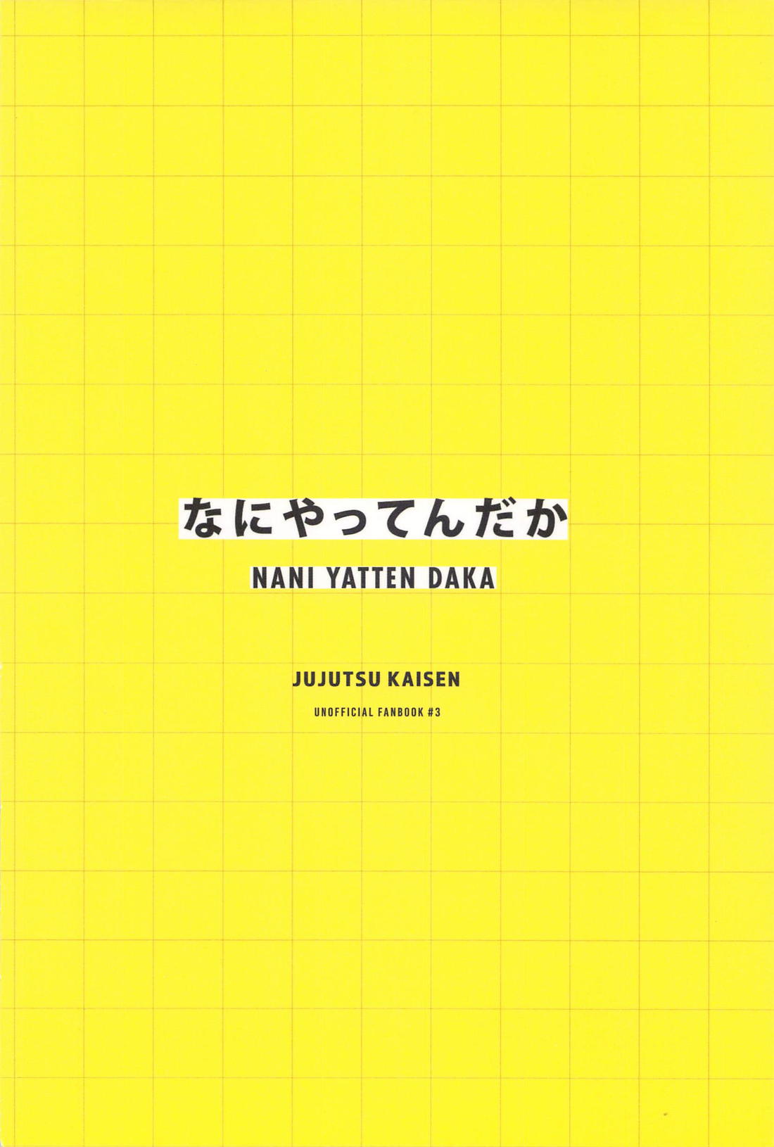 なにやってんだか 28ページ