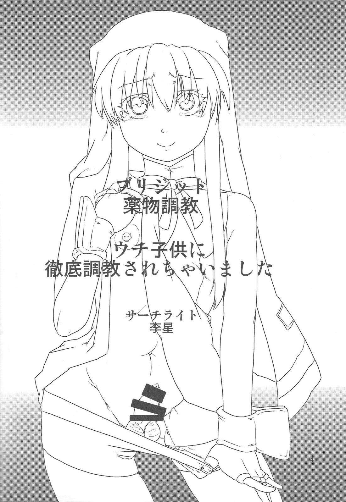 ブリジット薬物調教 ～ウチ…子供に徹底調教されちゃいました…～ 3ページ