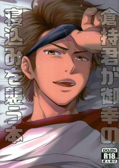倉持君が御幸の寝込みを襲う本