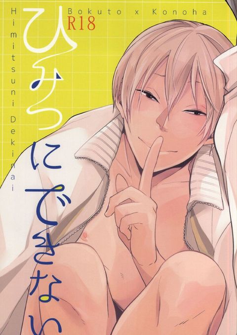ひみつにできない