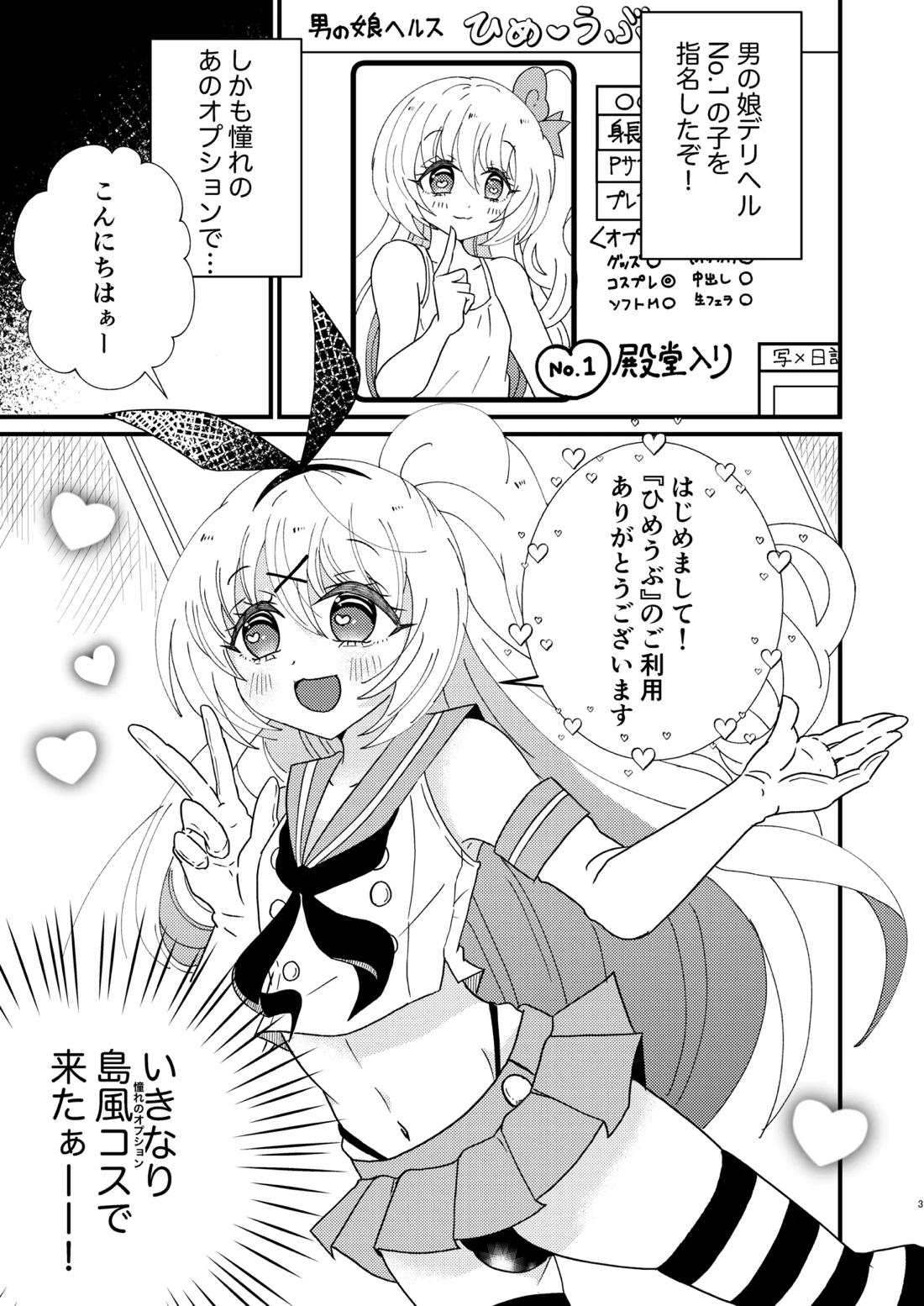 男の娘デ●ヘルで島風くんを建造した 2ページ