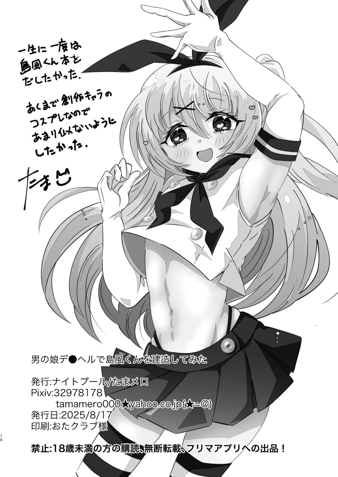 男の娘デ●ヘルで島風くんを建造した 17ページ