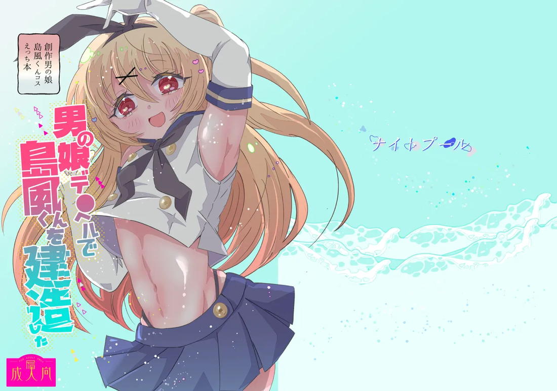 男の娘デ●ヘルで島風くんを建造した 18ページ