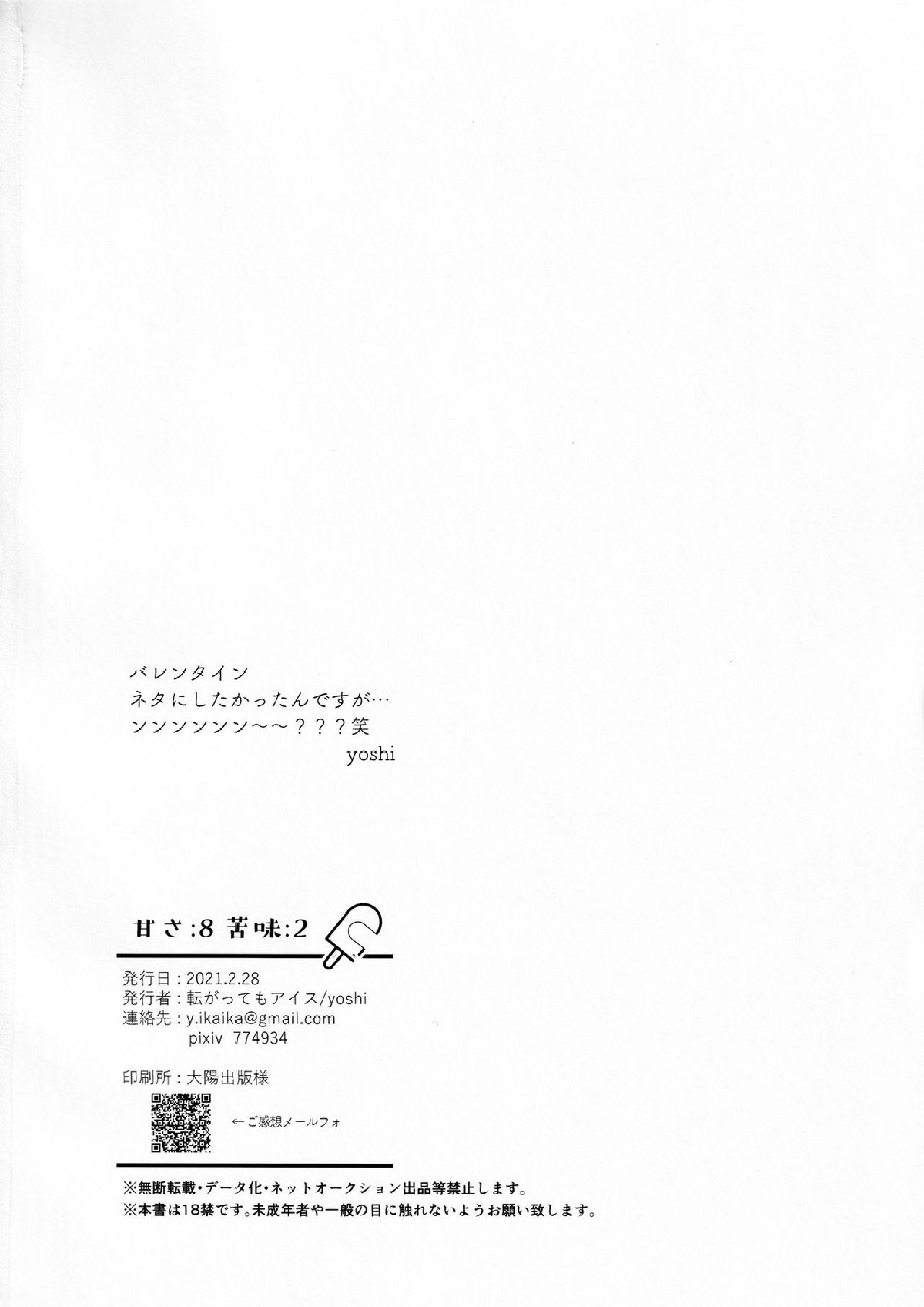 甘さ8 苦味2 29ページ