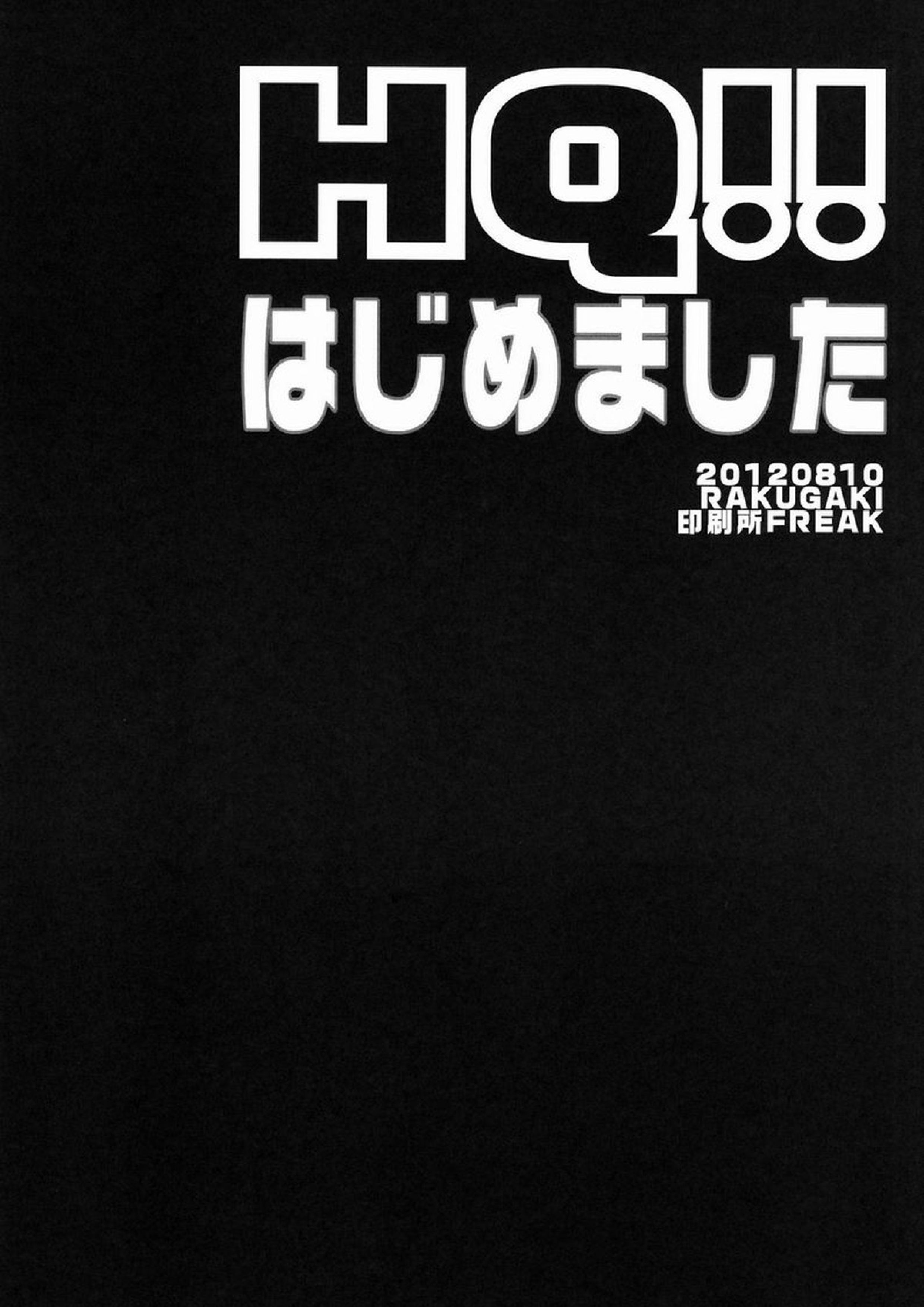 HQ!!はじめました 23ページ