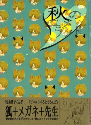 秋のユメランド