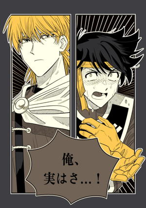 俺、実はさ…!