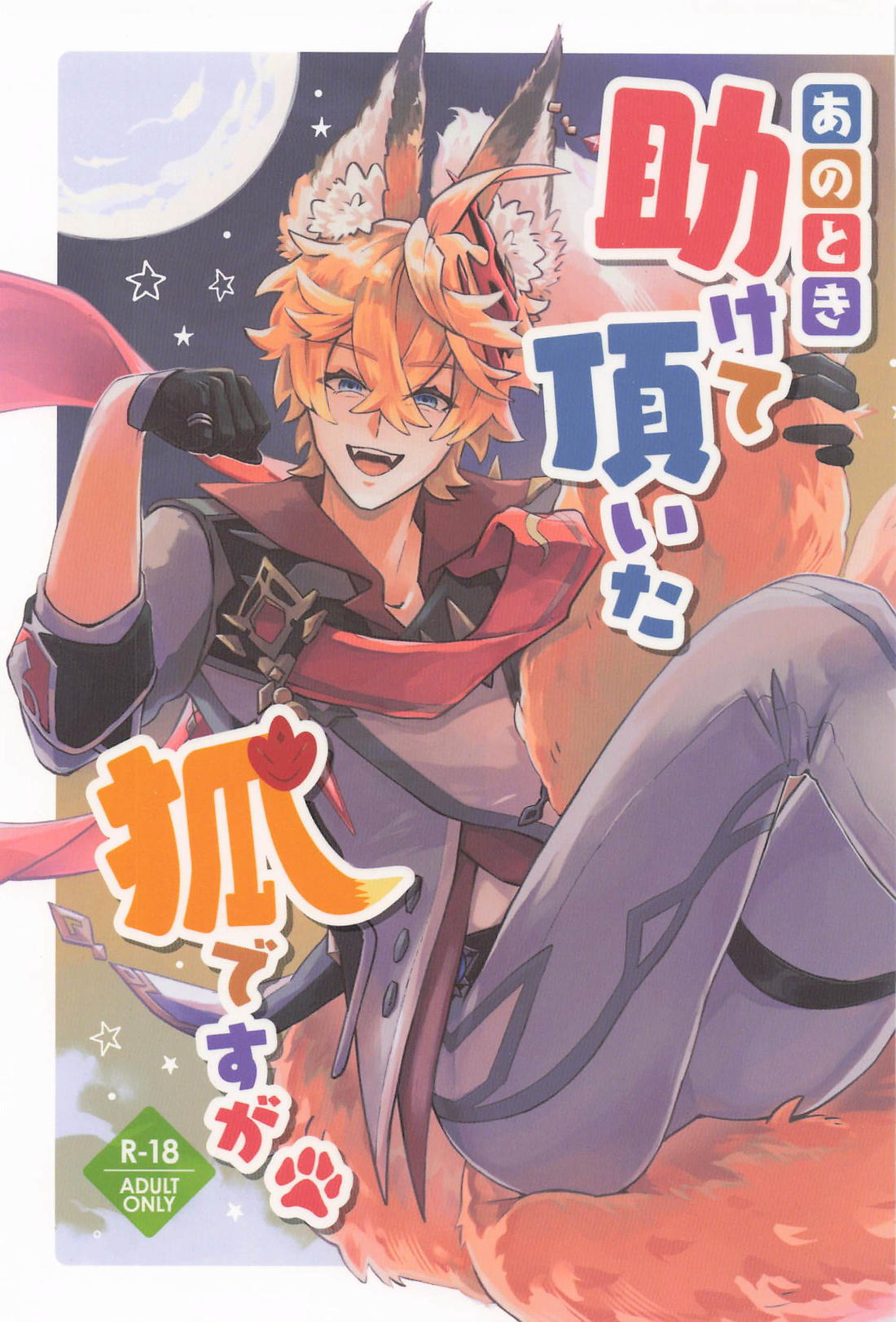 あのとき助けて頂いた狐ですが、 1ページ