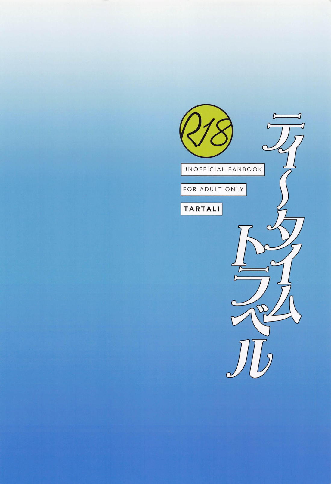 ティータイムトラベル 39ページ