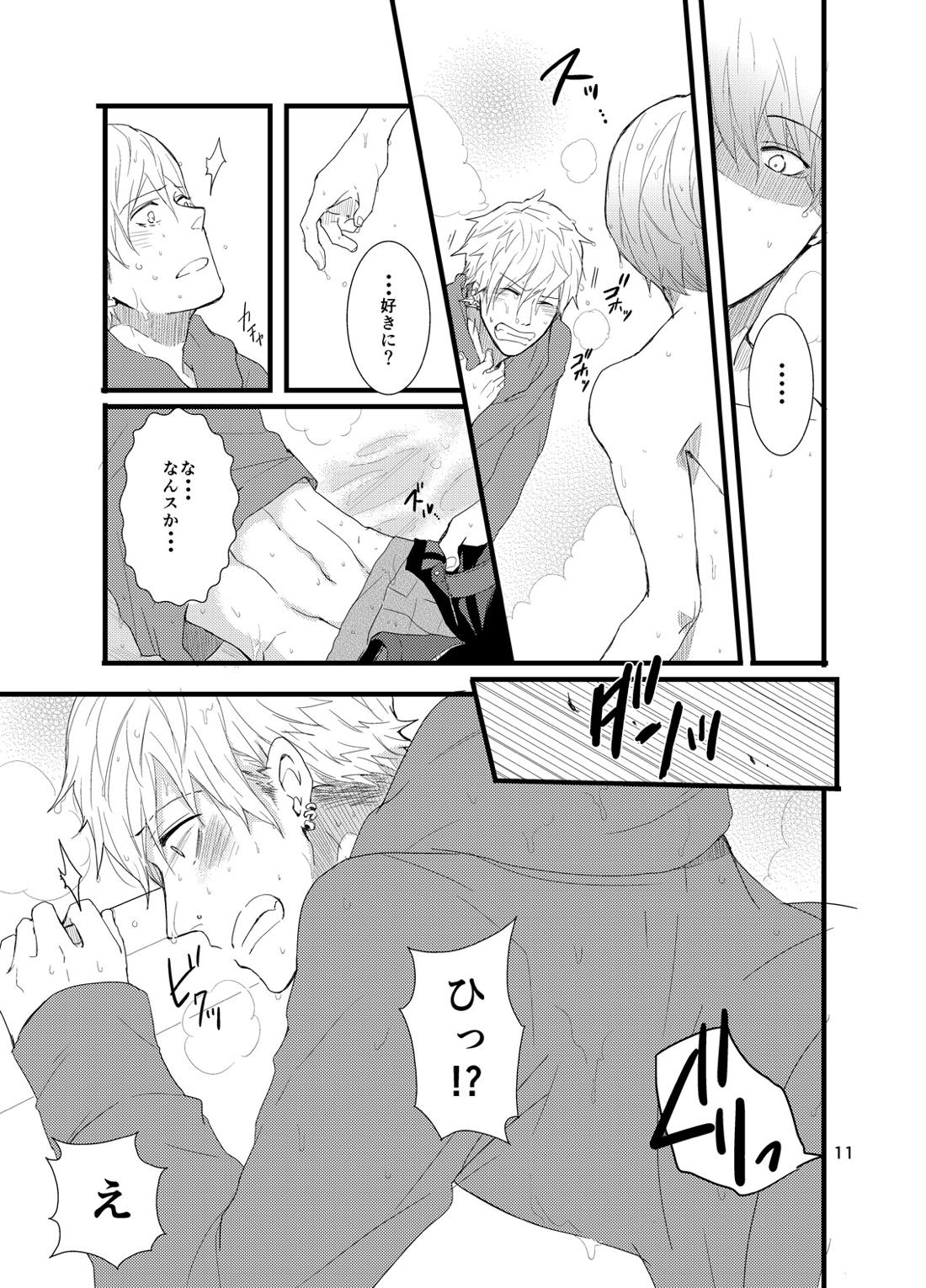 彼にしたいひどいこと。 9ページ