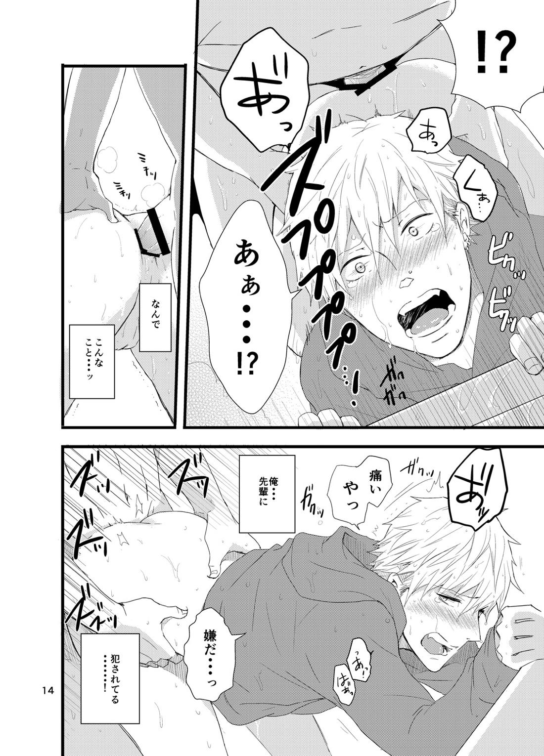 彼にしたいひどいこと。 12ページ