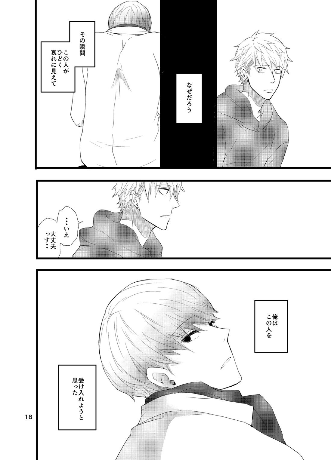 彼にしたいひどいこと。 16ページ