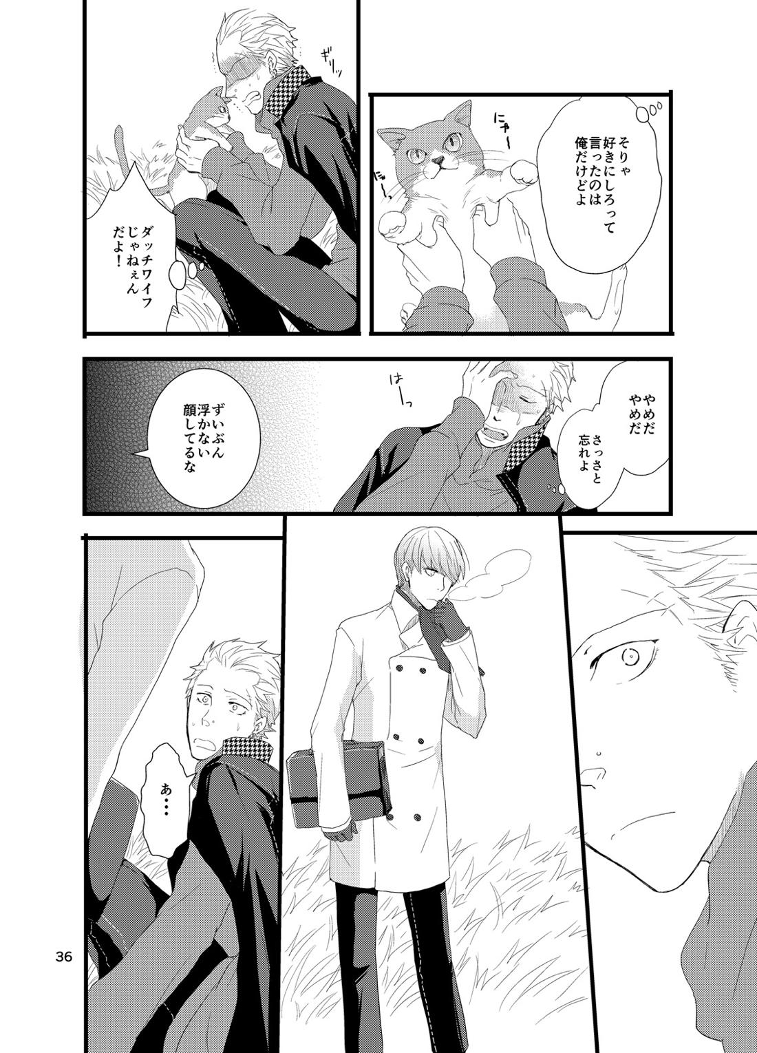 彼にしたいひどいこと。 34ページ