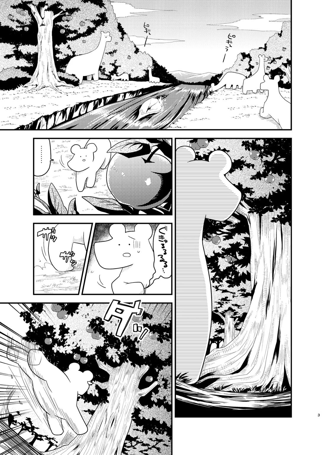 ボクと戦士とニセパンダ 3ページ