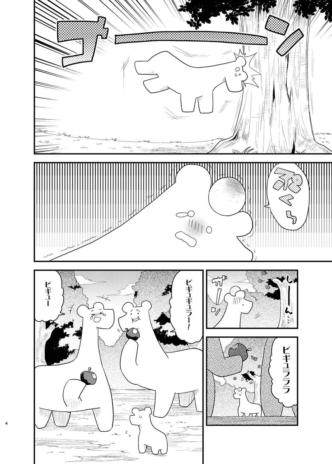 ボクと戦士とニセパンダ 4ページ