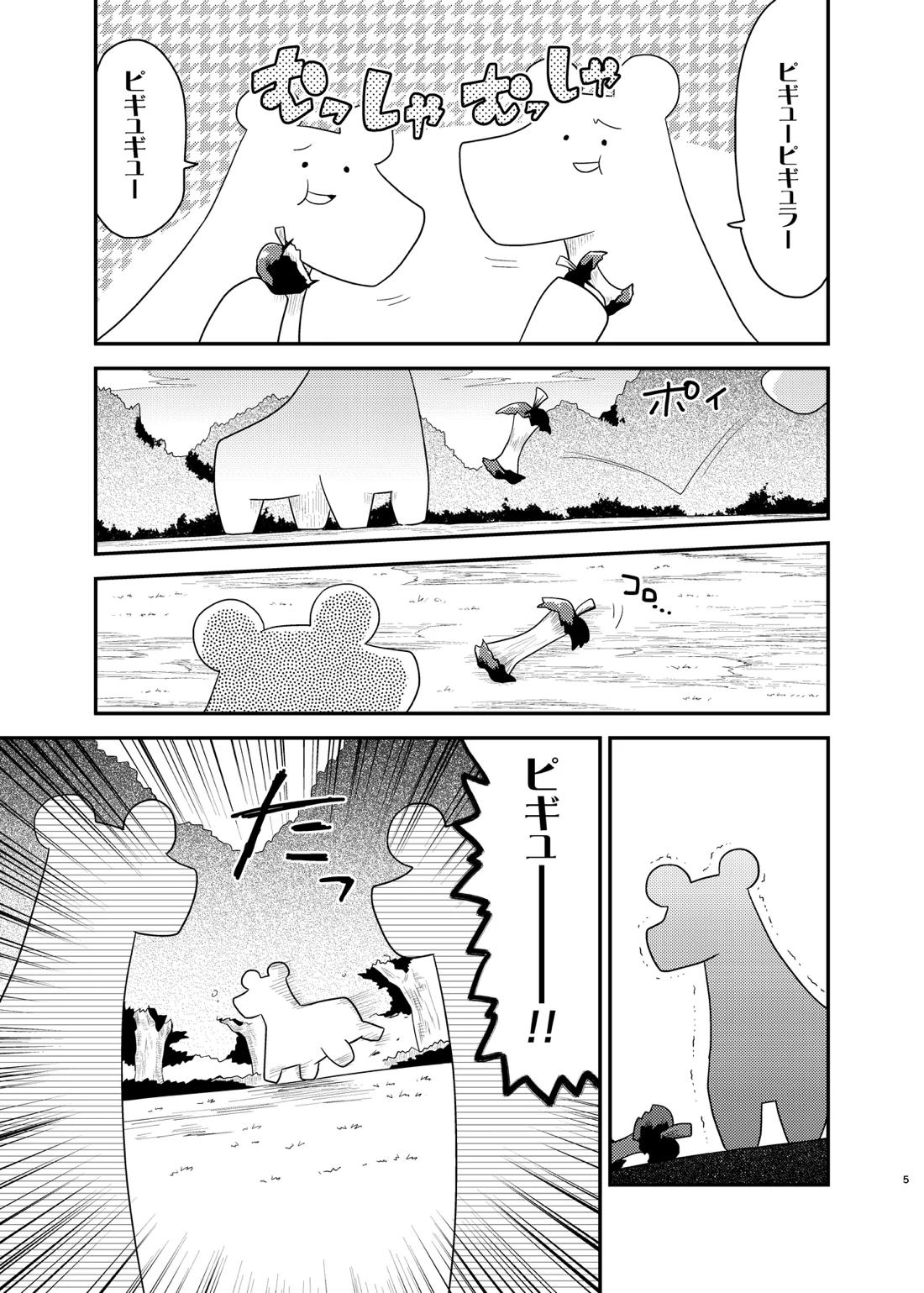 ボクと戦士とニセパンダ 5ページ
