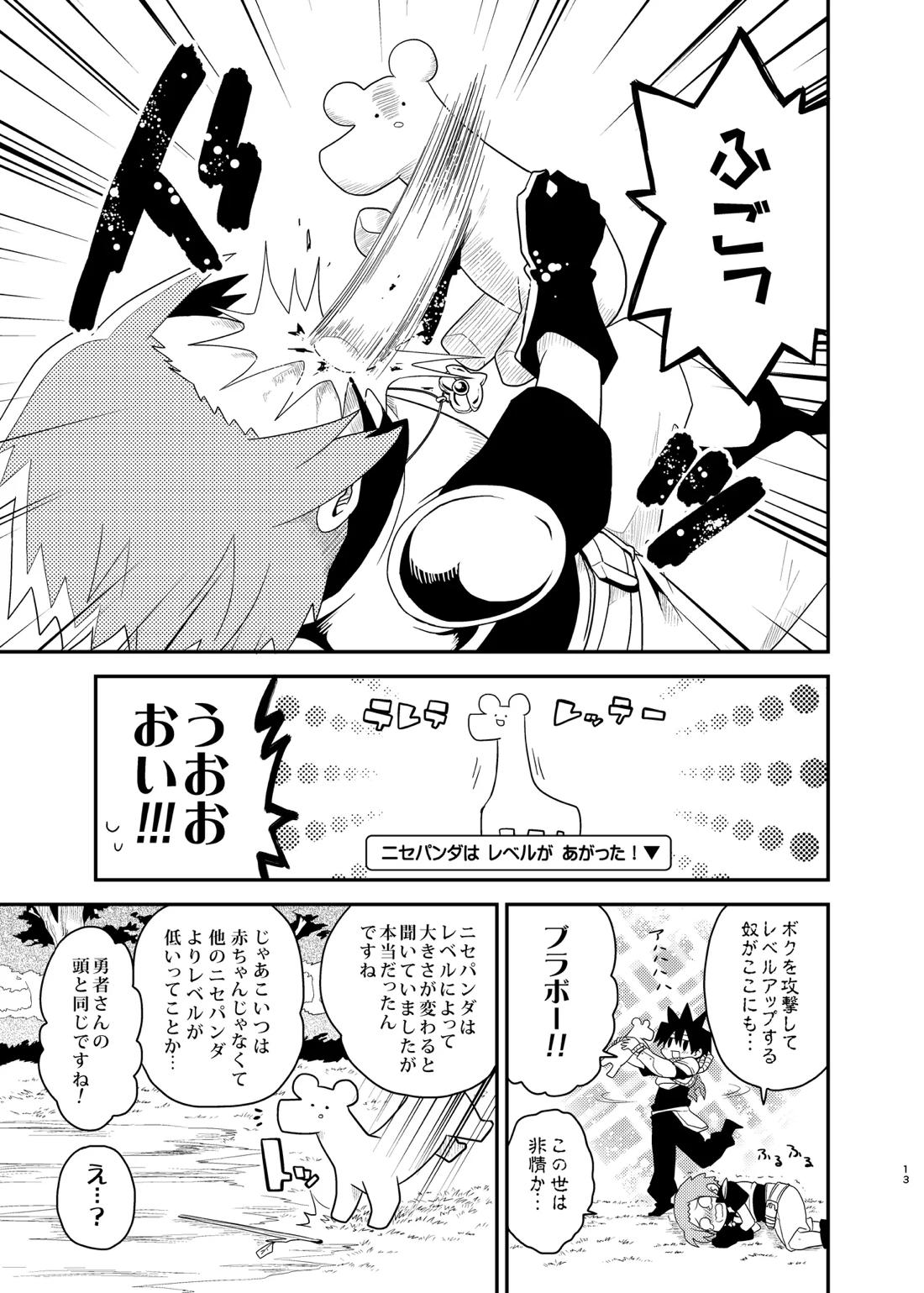 ボクと戦士とニセパンダ 13ページ