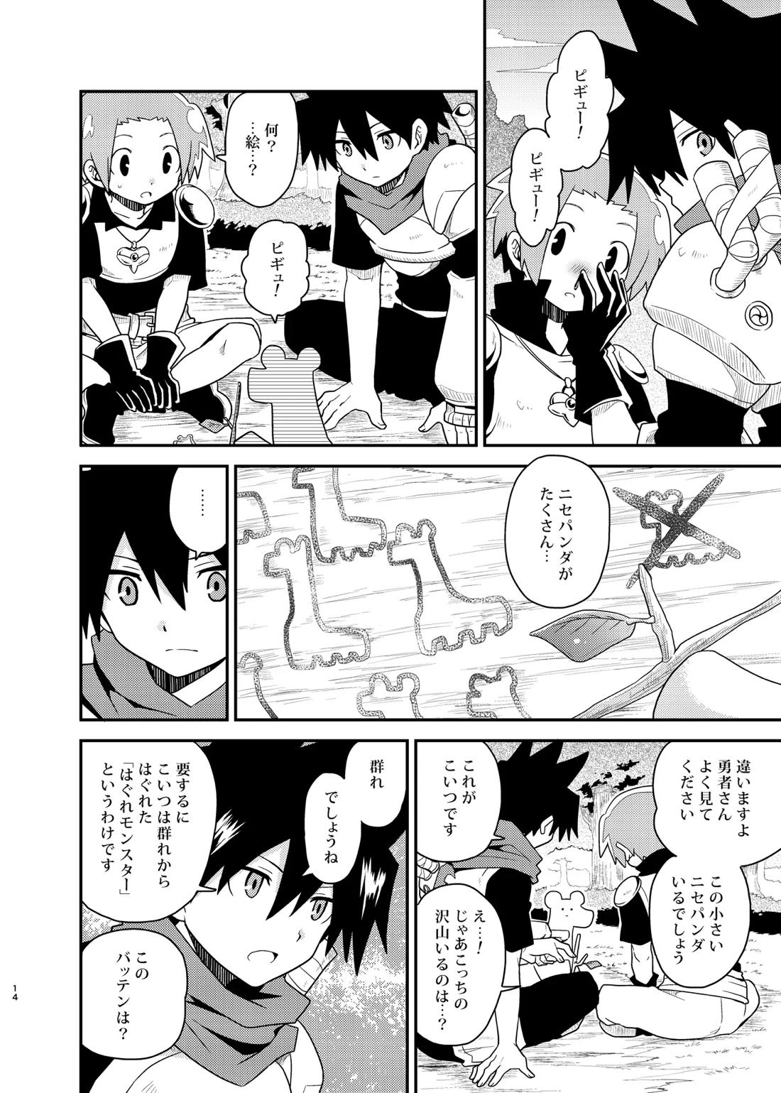 ボクと戦士とニセパンダ 14ページ