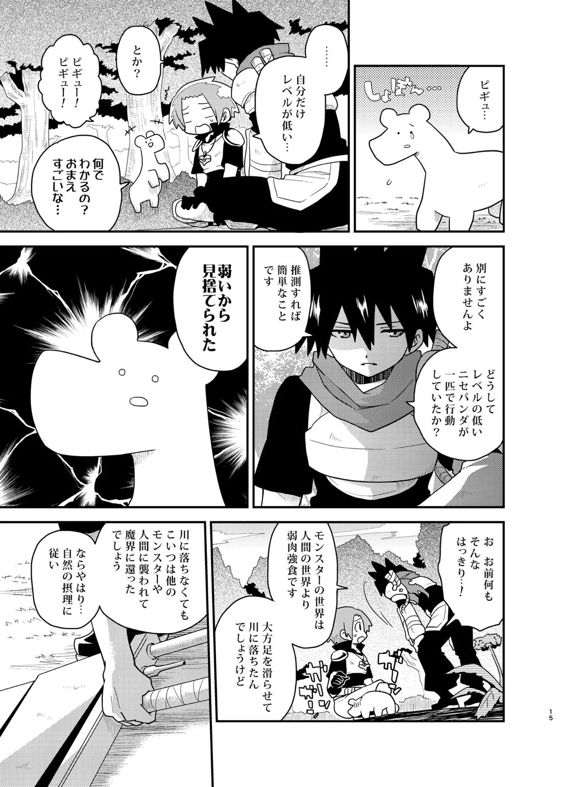 ボクと戦士とニセパンダ 15ページ