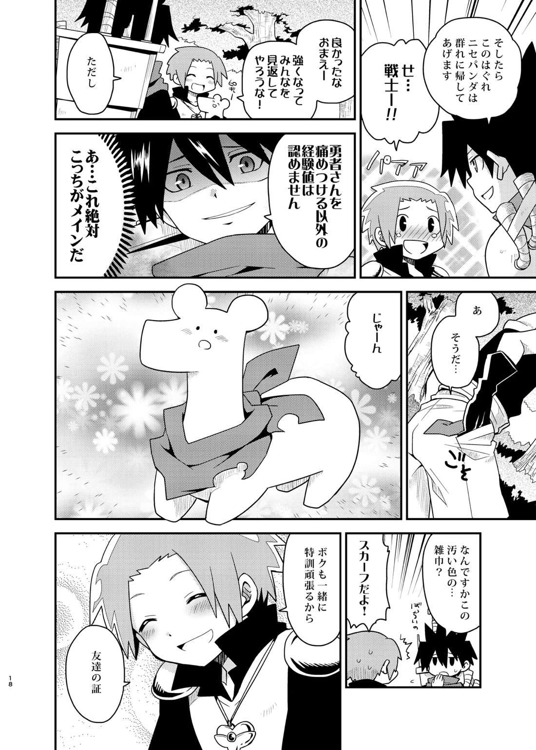 ボクと戦士とニセパンダ 18ページ