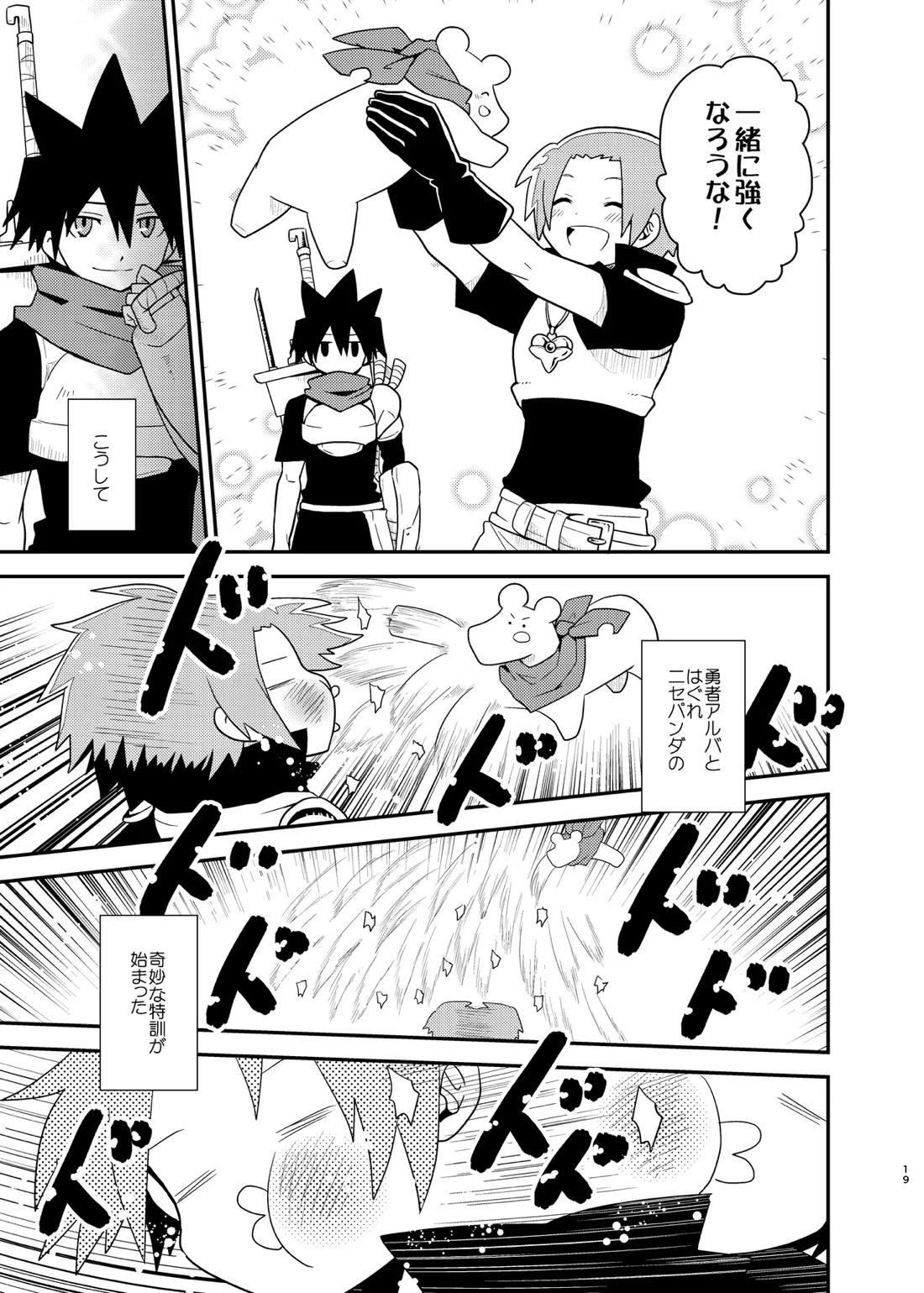 ボクと戦士とニセパンダ 19ページ