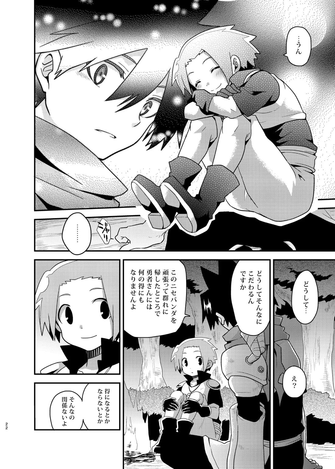 ボクと戦士とニセパンダ 22ページ
